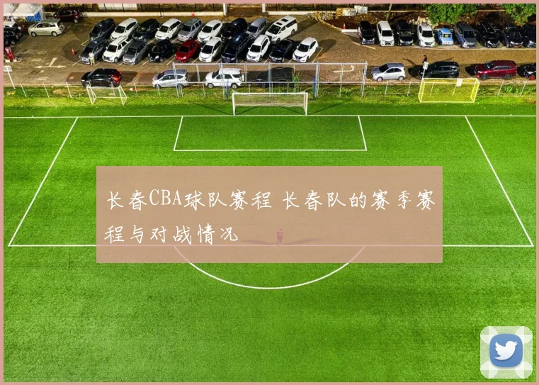 长春CBA球队赛程 长春队的赛季赛程与对战情况