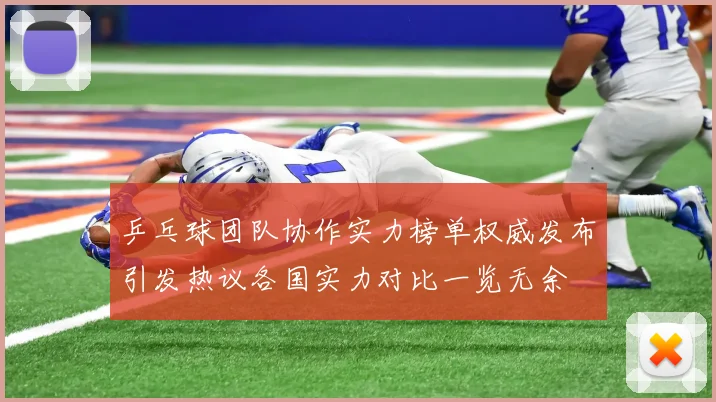 乒乓球团队协作实力榜单权威发布引发热议各国实力对比一览无余
