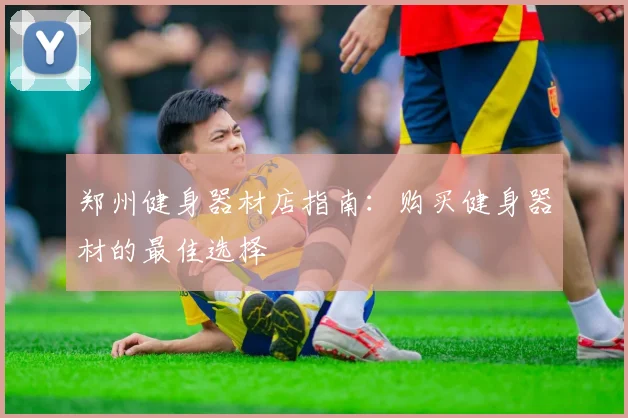 郑州健身器材店指南：购买健身器材的最佳选择