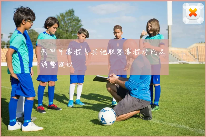 西甲甲赛程与其他联赛赛程对比及调整建议