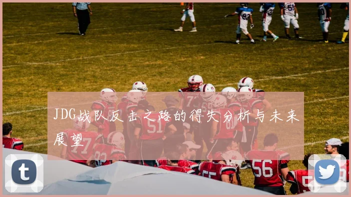 JDG战队反击之路的得失分析与未来展望